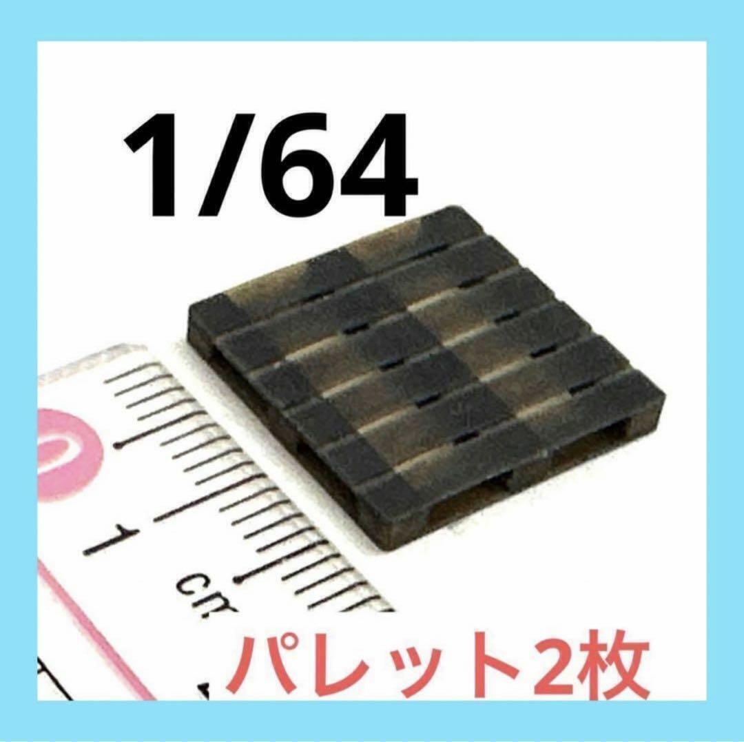1/64 パレット2枚 ミニチュア フィギュアに ジオラマに ミニカーに 完成品 ミニチュアイメージ拍卖