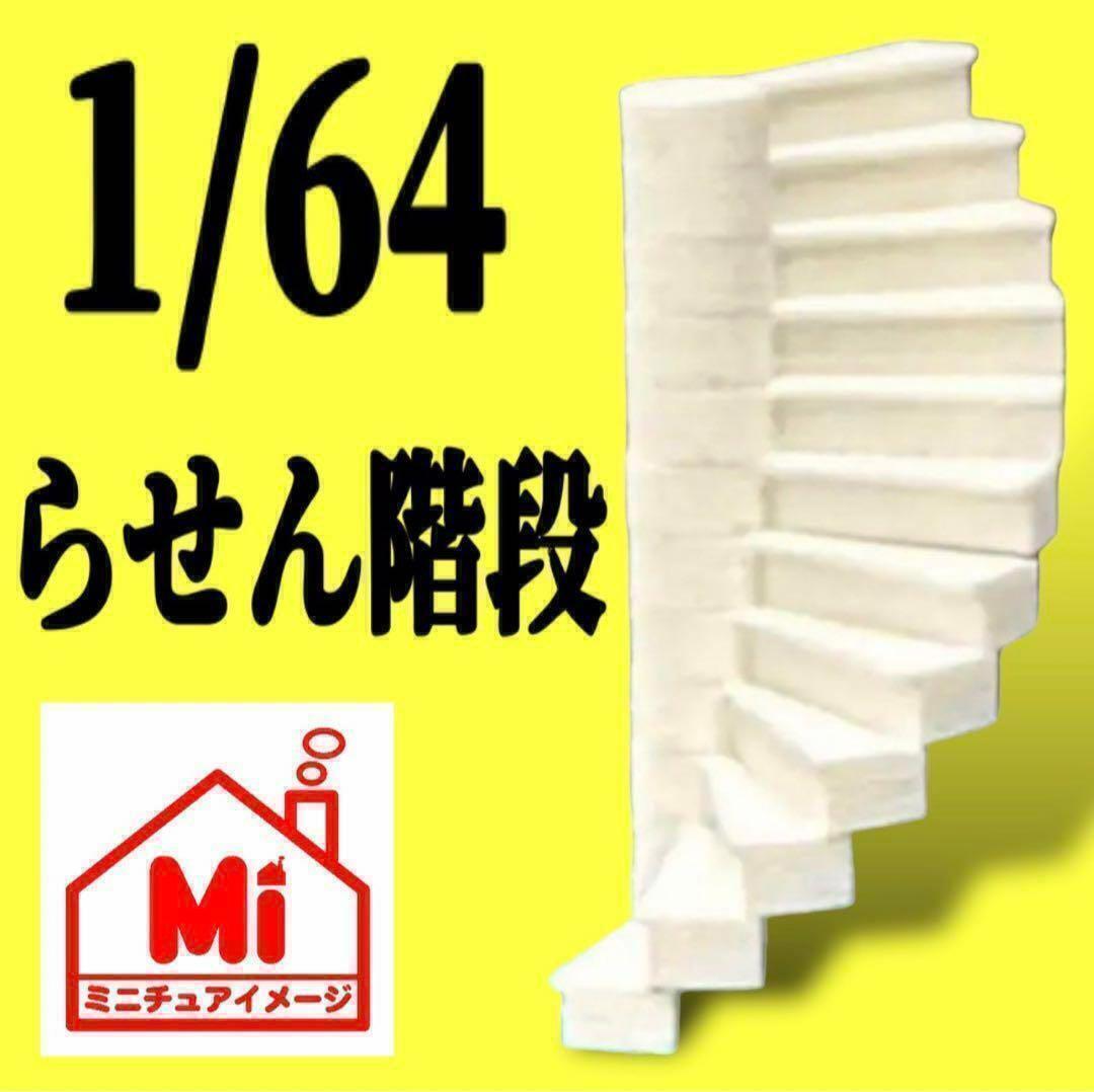 ミニチュア★螺旋階段★階段★フィギュアに★1/64くらい★ジオラマに★住宅模型に拍卖