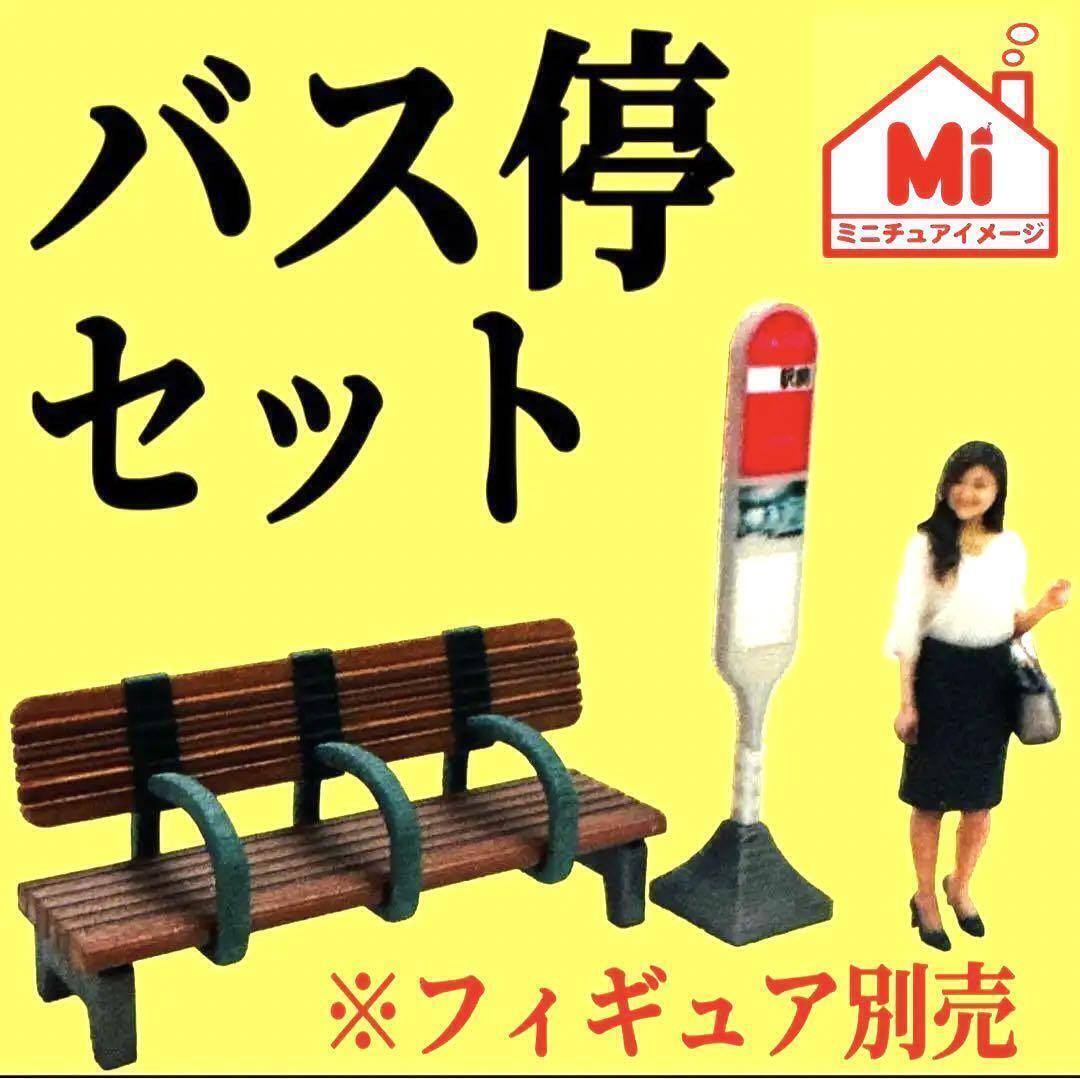 1/64 バス停セット ベンチ 看板 フィギュアに ミニカーに ミニチュア拍卖