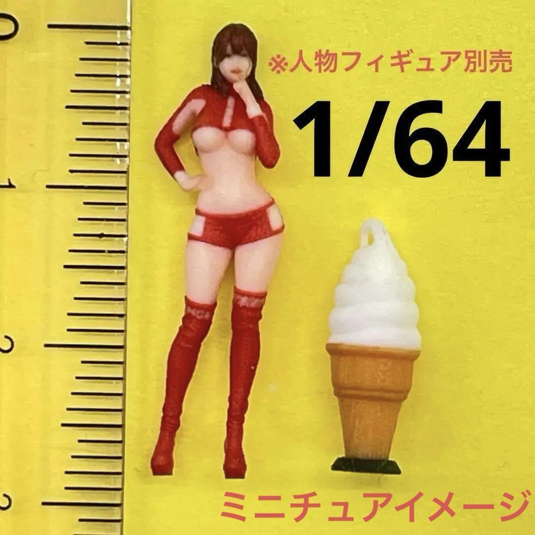 1/64 ソフトクリーム看板 ミニチュア フィギュアに ジオラマ ミニカーに拍卖