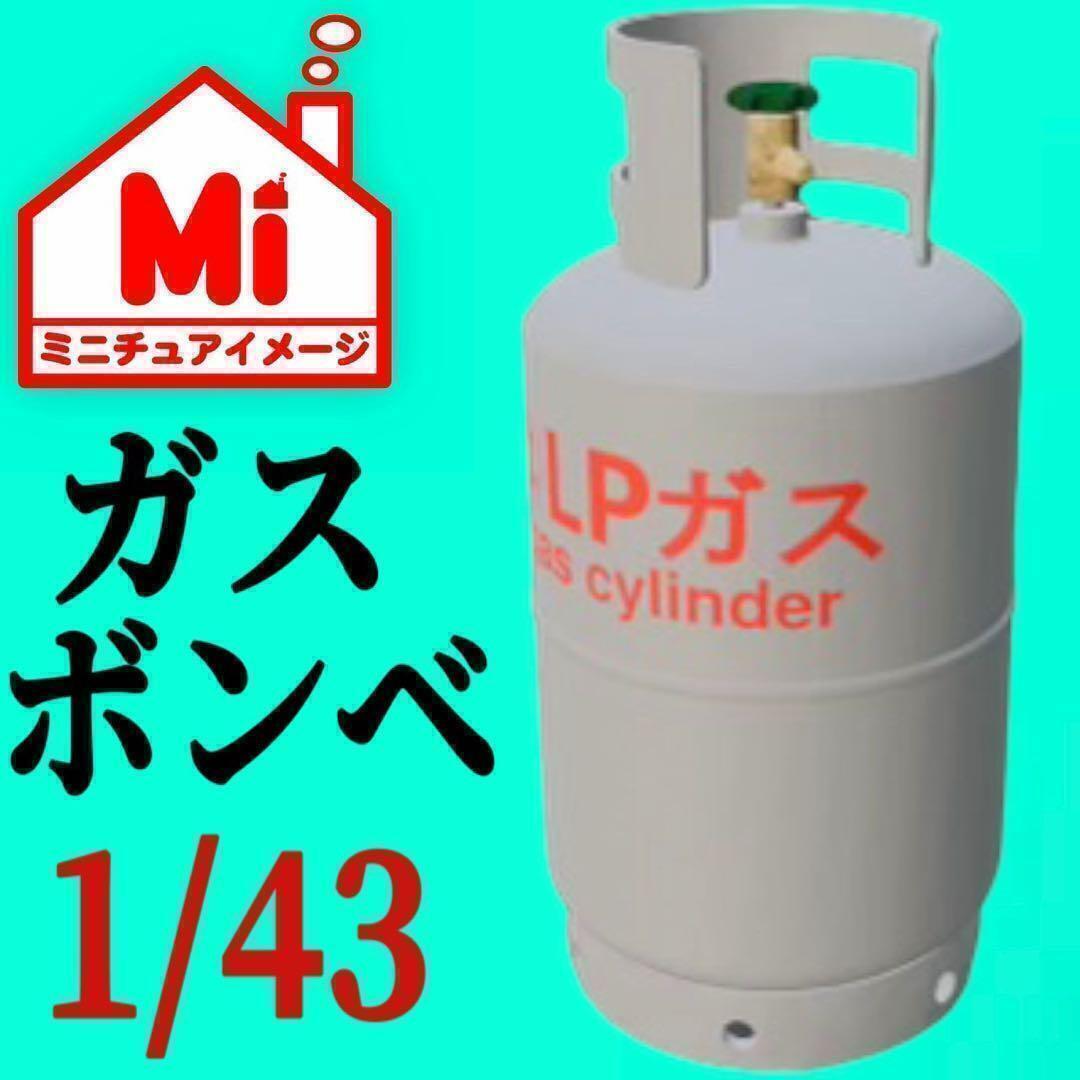 1/43 ガスボンベ フィギュアに ミニチュア 1/64より大 ジオラマに拍卖