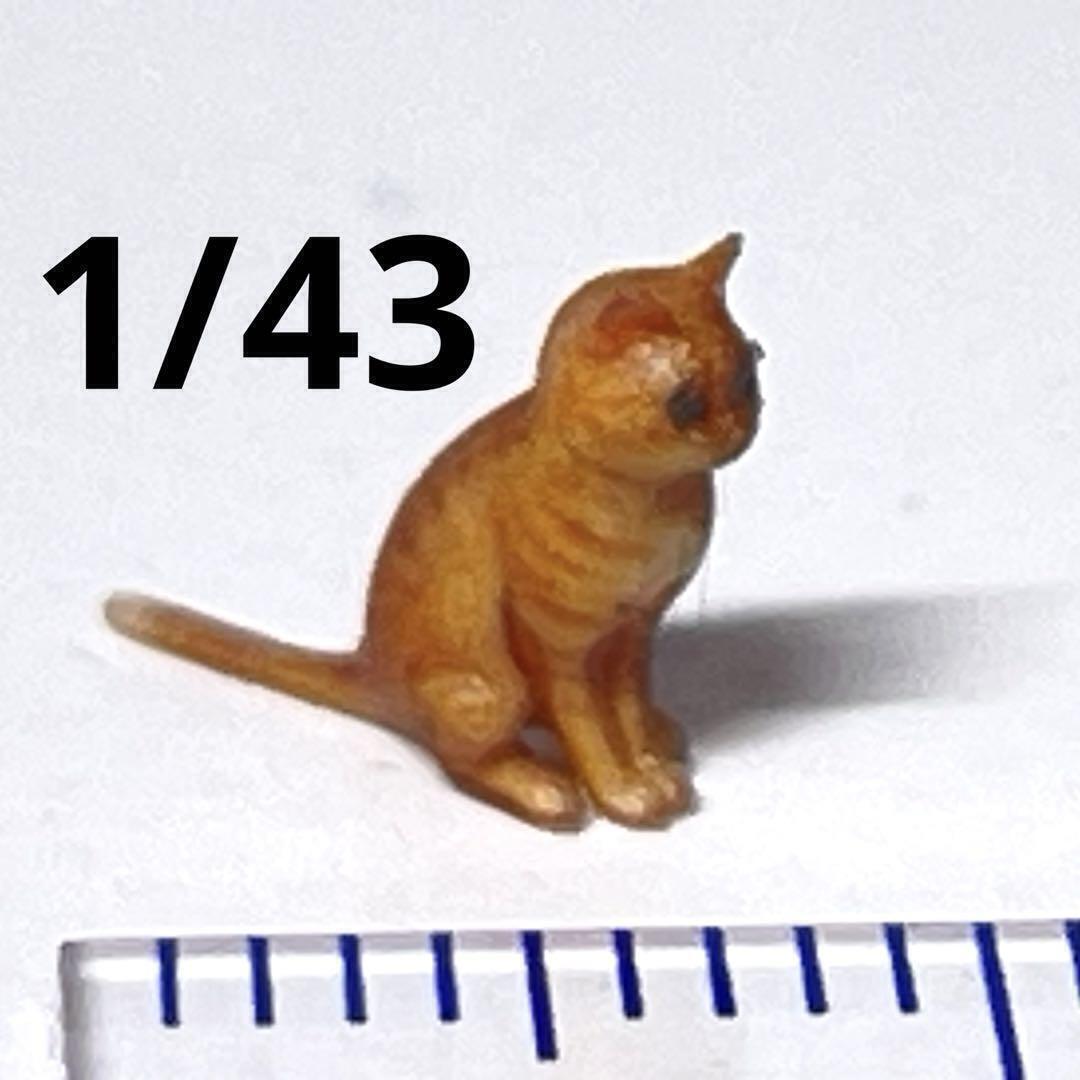 1/43 猫 茶トラ ネコ フィギュア ミニカーに 1/64より大 ジオラマに ミニチュアイメージ ペットフィギュア拍卖