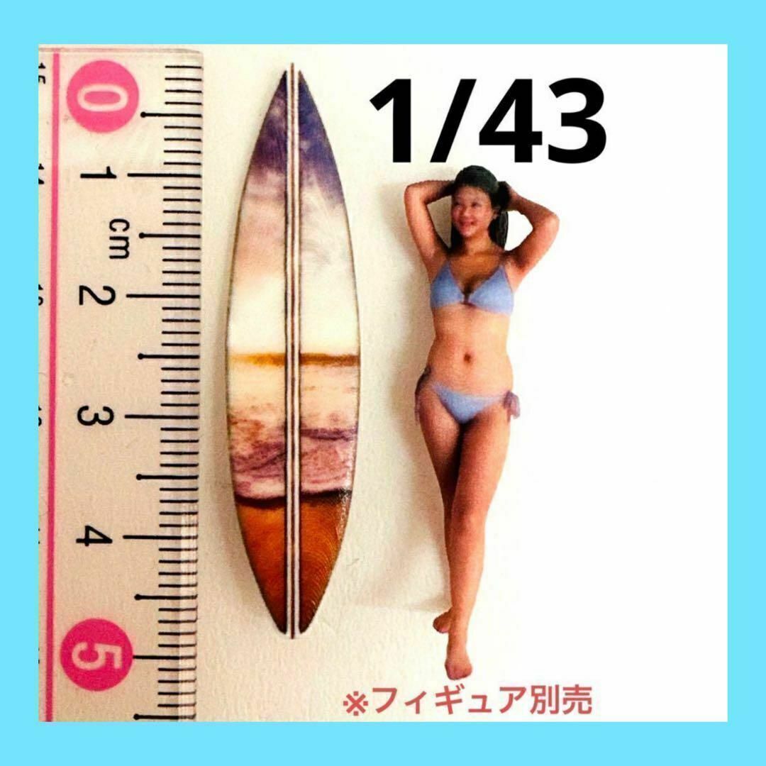 1/43 サーフボード③ ミニチュア フィギュアに 1/64より大 3Dプリント ミニチュアイメージ ジオラマに拍卖
