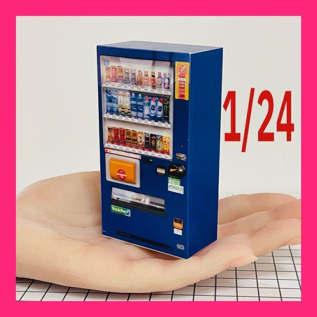 1/24 自販機 青 ミニチュア フィギュアに 1/64より大 ジオラマに拍卖