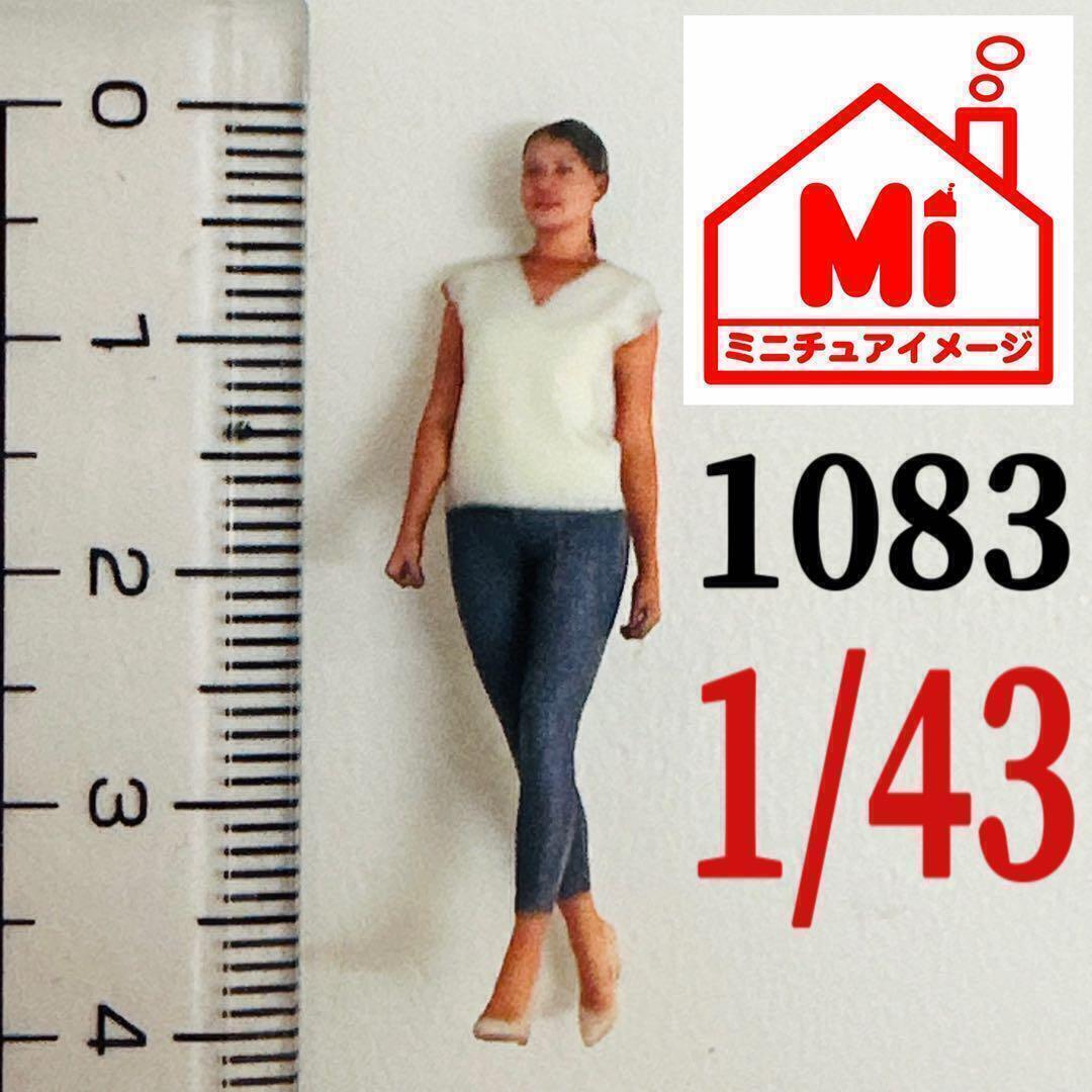 1/43 1083 ヌミック フィギュア 完成品 1/64より大 ミニカーに ミニチュアイメージ リアルフィギュア ジオラマに ミニチュア拍卖