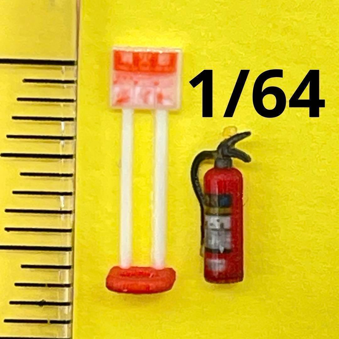1/64 消火器とスタンド ミニチュア フィギュアに ジオラマに ミニカーに拍卖