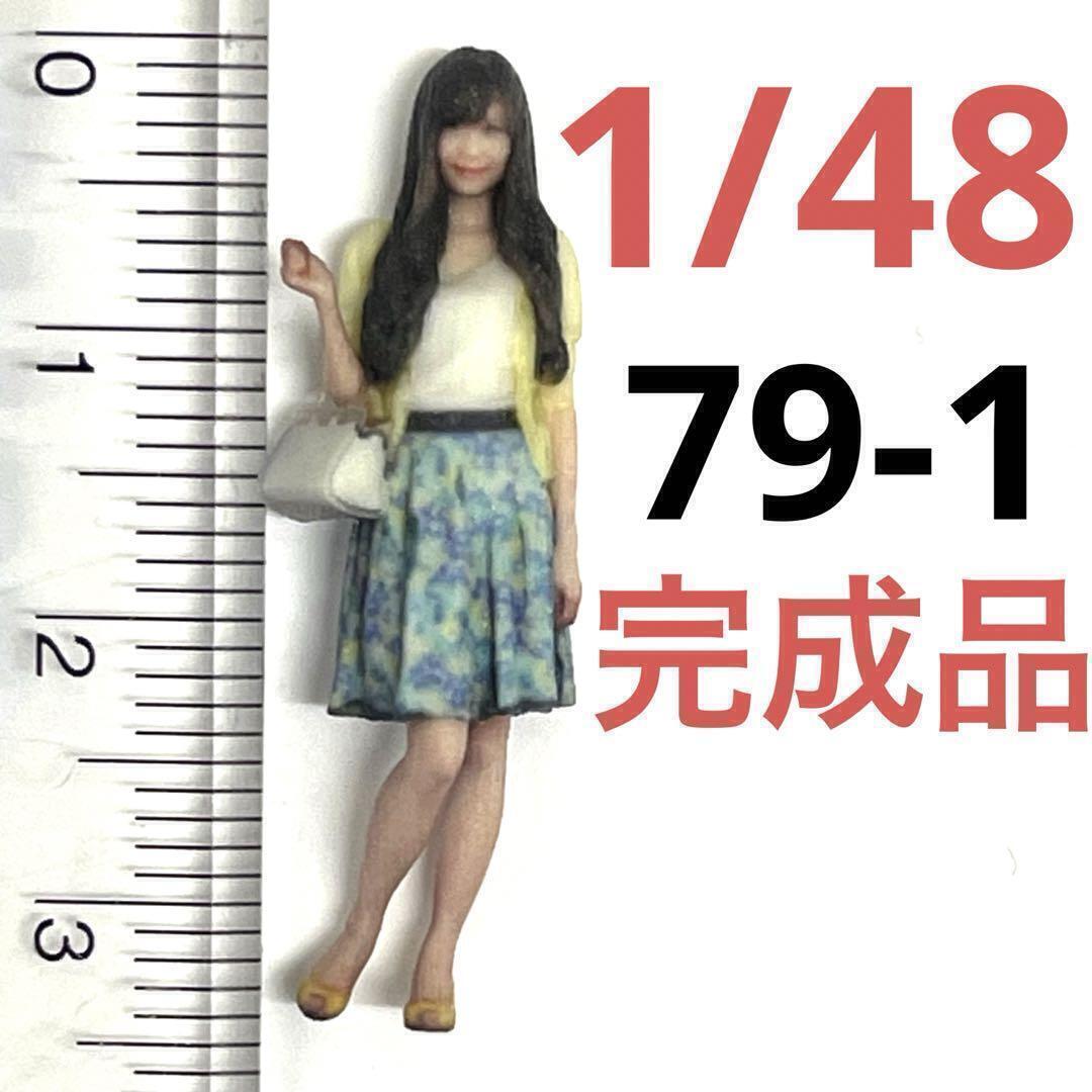 完成品 1/48 79-1 フィギュア ミニカーに ジオラマに 1/64より大 ミニチュアイメージ リアルフィギュア ミニチュア拍卖