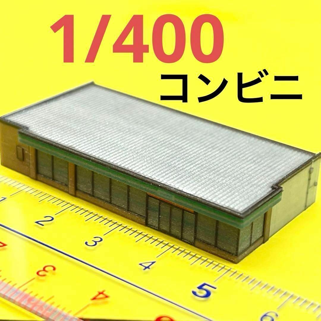 1/400 コンビニ ミニチュア フィギュア ジオラマ 住宅模型 1/64より小 建物 ミニチュアイメージ ストラクチャー拍卖