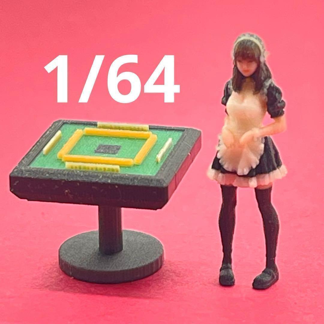 ミニチュア 1/64 麻雀台 マージャン台 フィギュアに 住宅模型 建築模型 ミニチュアイメージ ジオラマ 3D拍卖