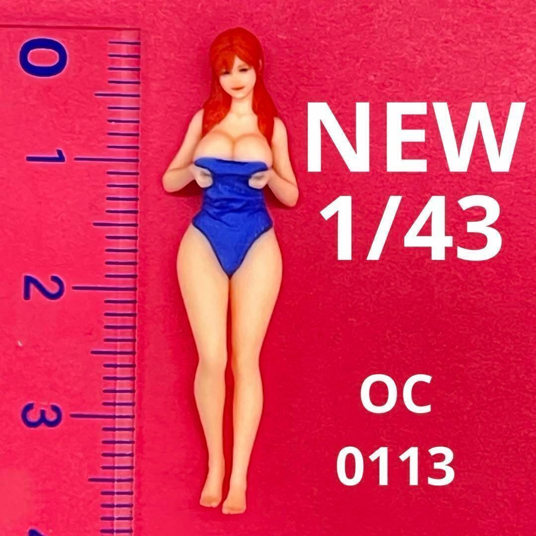 NEW 1/43 オーシャンコスモス0113 フィギュア 1/64より大 完成品 ミニチュアイメージ リアルフィギュア ミニカーに拍卖