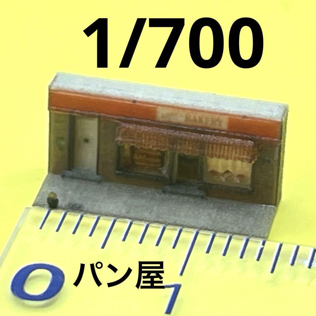 1/700 パン屋 ミニチュア ジオラマ 住宅模型 フィギュア 1/64より小 ドールハウス 完成品 ミニチュアイメージ拍卖
