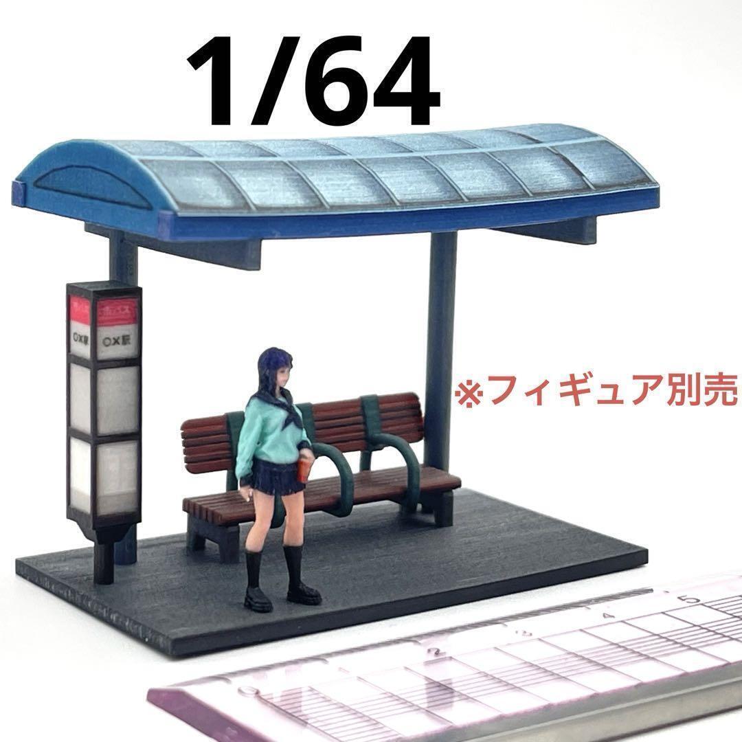1/64 バス停 ミニチュア フィギュアに 住宅模型 ジオラマ ミニカーに ミニチュアイメージ 3D拍卖