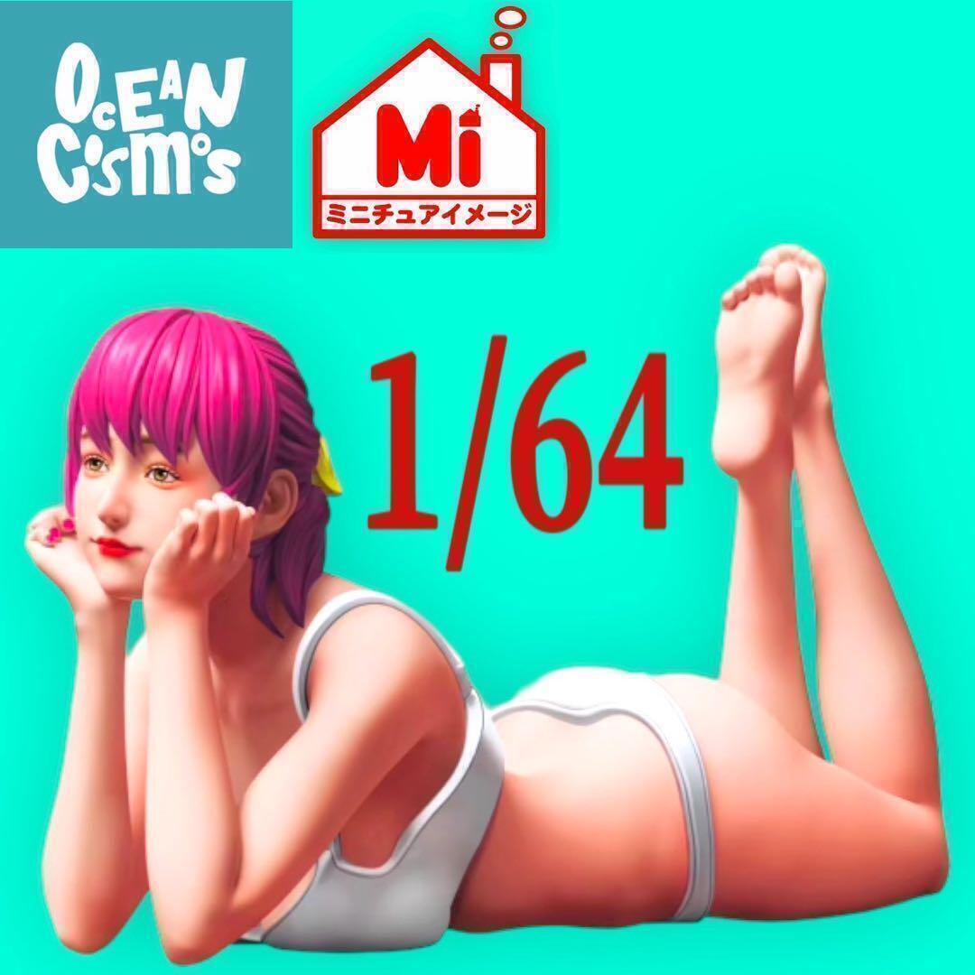1/64 オーシャンコスモス 寝そべり フィギュア ミニカーに ジオラマに 完成品 リアルフィギュア ミニチュアイメージ拍卖