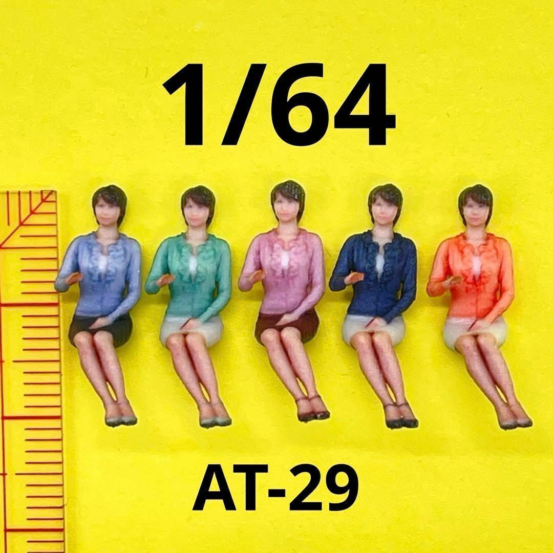 1/64 AT-29 フィギュア5体 完成品 ミニカーに ミニチュア ジオラマ リアルフィギュア ミニチュアイメージ 3D 住宅模型拍卖