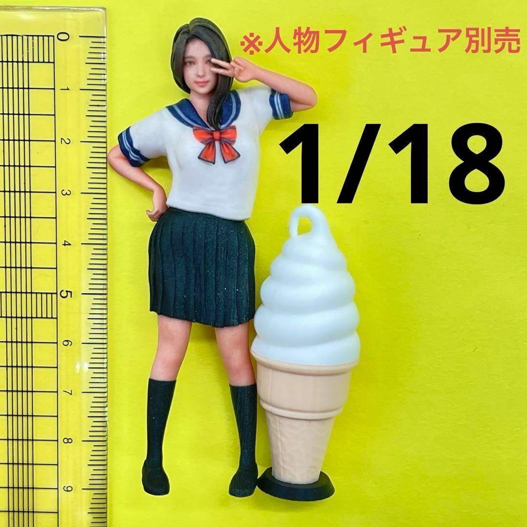 1/18 ソフトクリーム看板 ミニチュア フィギュアに 1/64より大 ミニチュアイメージ ドールハウスに 完成品拍卖