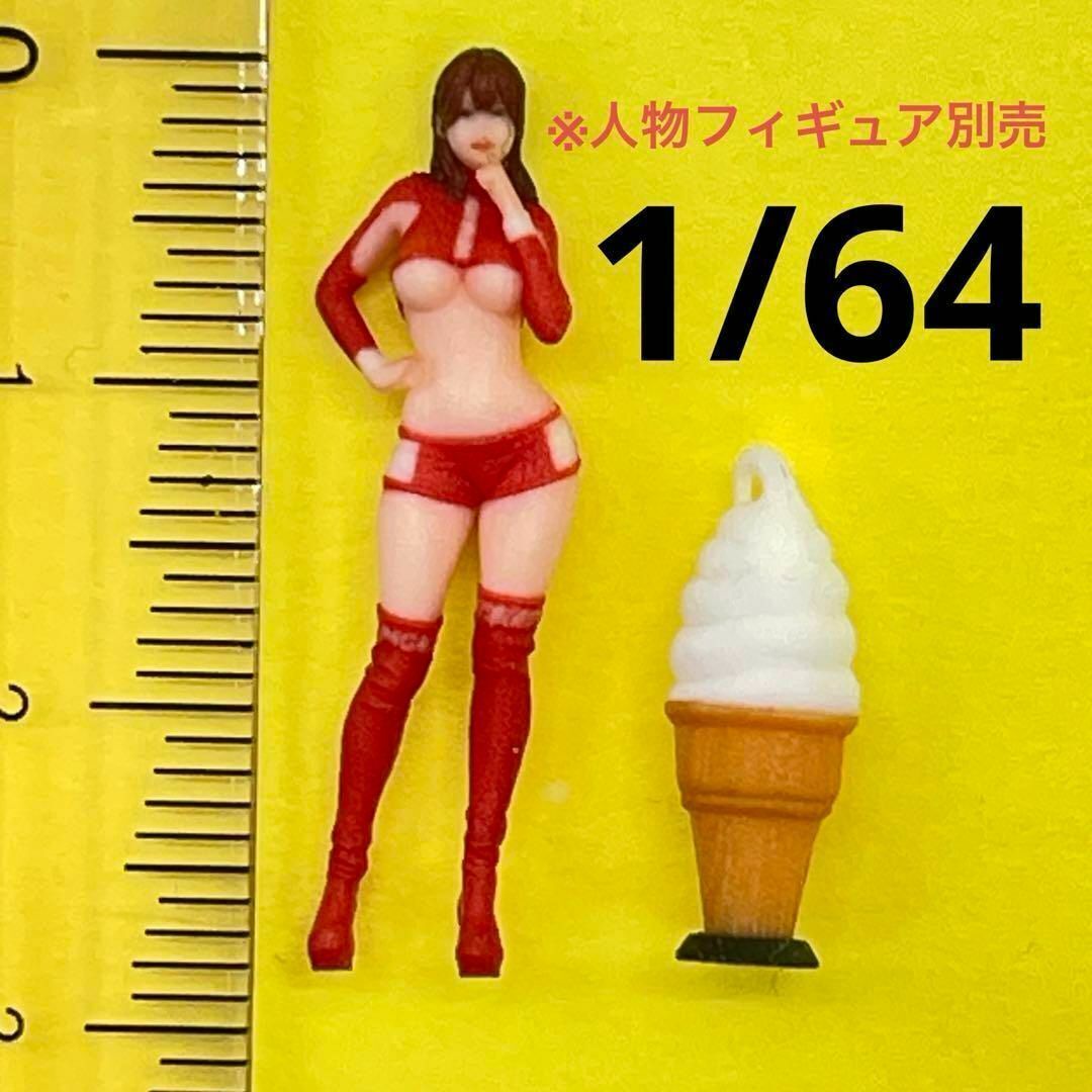 1/64 ソフトクリーム看板 ミニチュア フィギュアに ジオラマ ミニカーに 3D ミニチュアイメージ拍卖