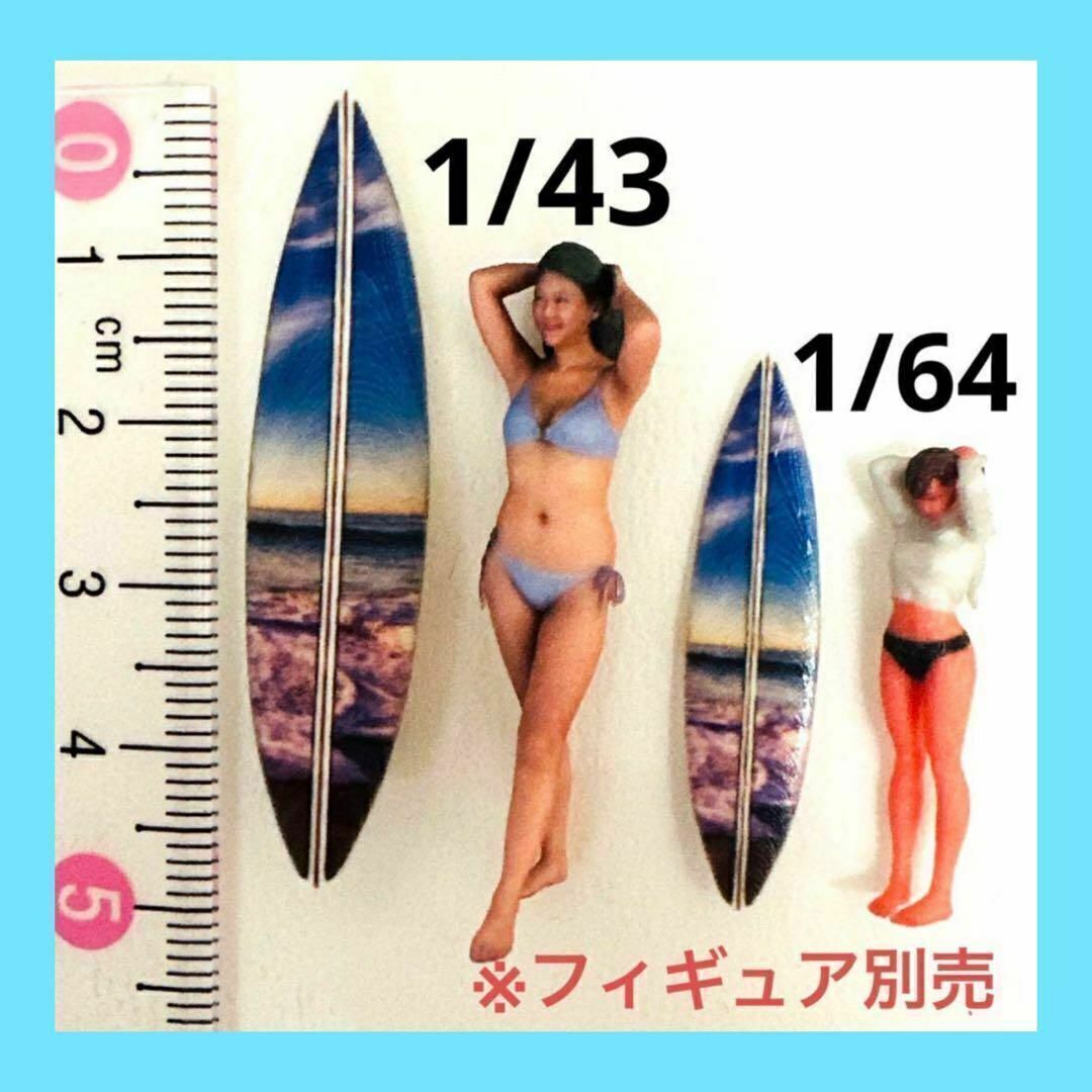1/43 1/64 サーフボード②2枚 ミニチュア フィギュアに ミニカーに 3Dプリント ミニチュアイメージ拍卖