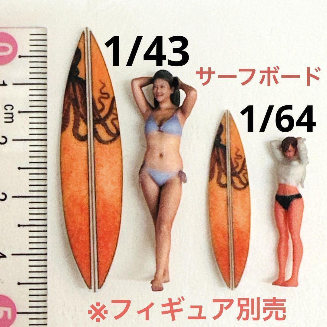 1/43 1/64 サーフボード2枚 ミニチュア フィギュアに ミニカーに 3Dプリント ミニチュアイメージ 住宅模型拍卖