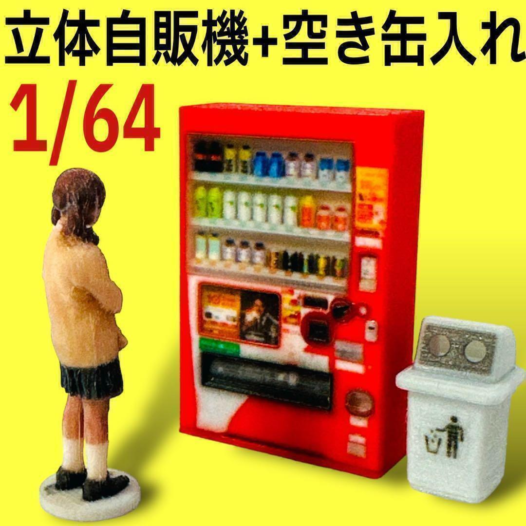 1/64 立体タイプ自販機+空き缶入れ フィギュアに ミニカーに ジオラマに拍卖