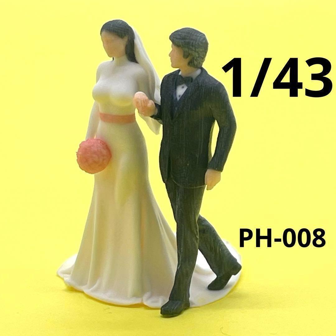 1/43 PH-008 ウェディング フィギュア ミニカーに 1/64より大拍卖