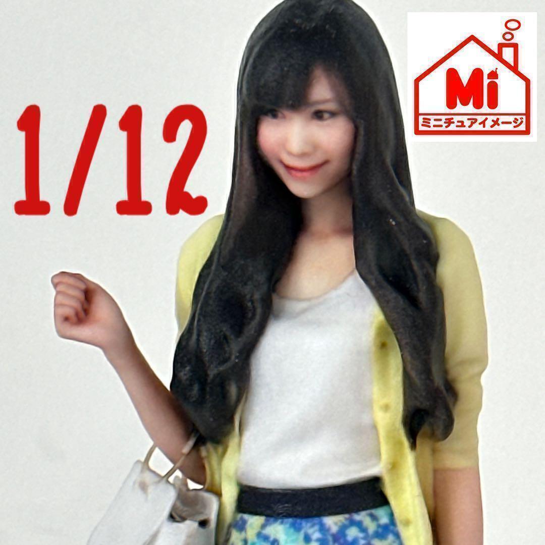 1/12 79-1 フィギュア 1/64より大 ミニカーに ジオラマに リアルフィギュア ミニチュアイメージ ドールハウスに拍卖