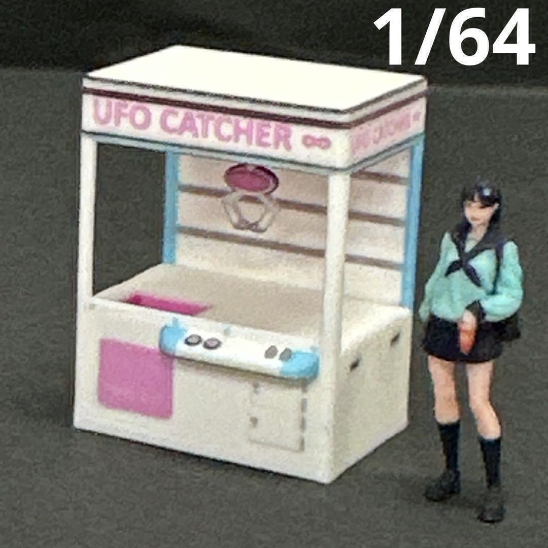 1/64 クレーンゲーム機 ゲーム機 ゲーセン フィギュア ジオラマ ミニカーに トミカに ミニチュア ゲームセンター拍卖