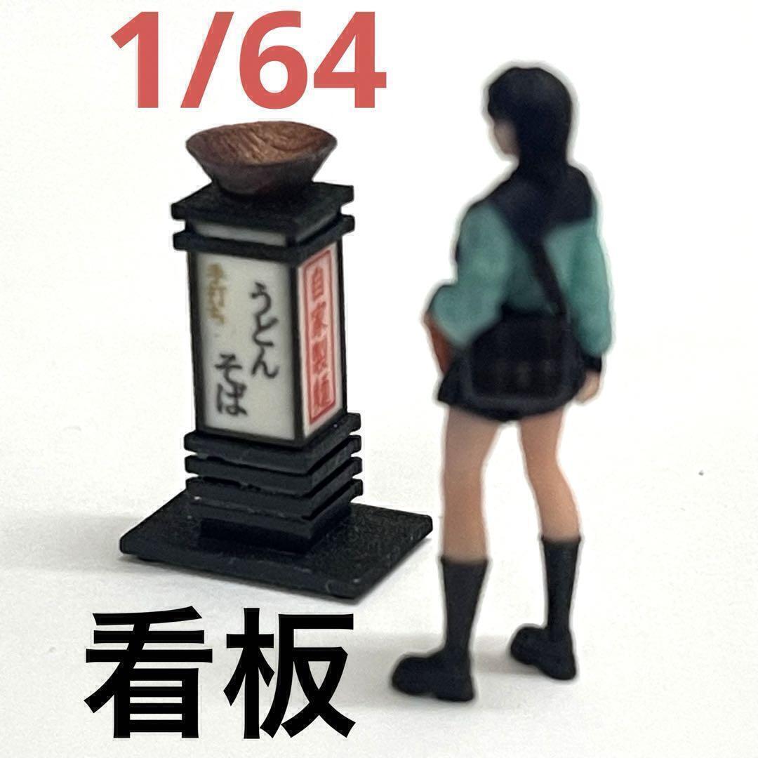 1/64 うどん そば 看板 フィギュアに ジオラマに ミニチュア ミニカーに拍卖