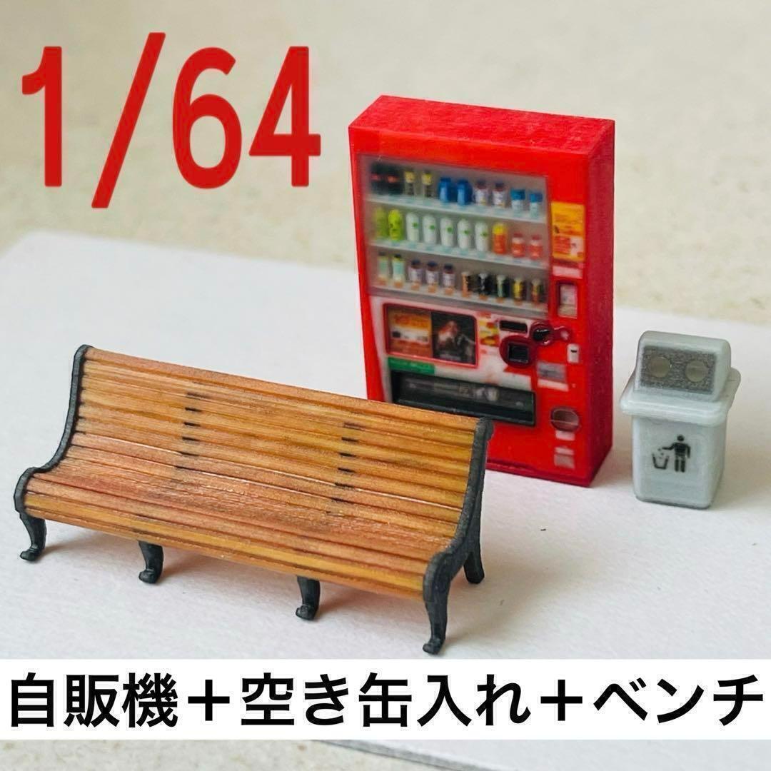 1/64 自販機(飲物立体) 空き缶入れ ベンチ ミニチュア フィギュアに トミカに リアルフィギュア ミニチュアイメージ拍卖