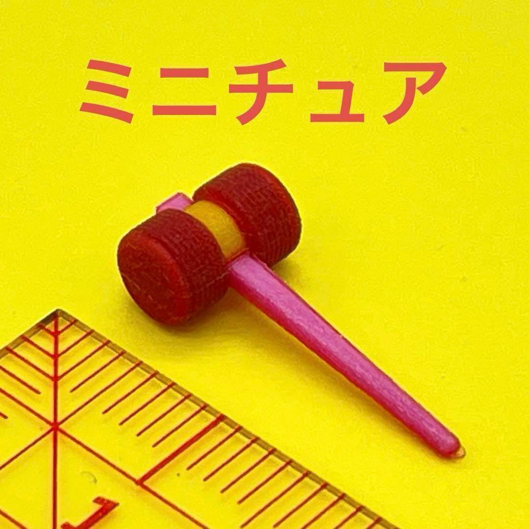 ピコピコハンマー ミニチュア フィギュア ドールハウス 1/64より大 ミニチュアイメージ拍卖