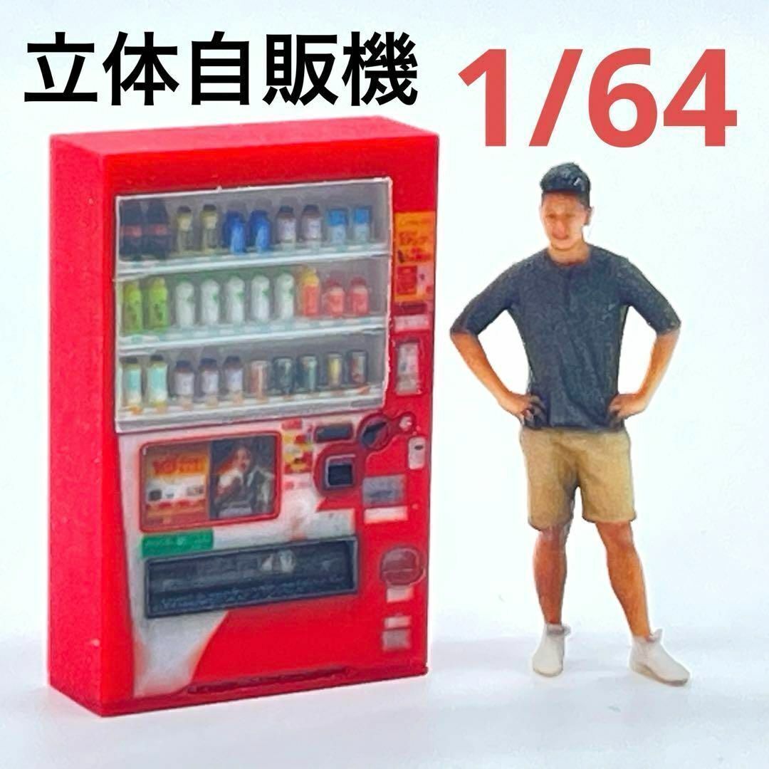 1/64 自販機 立体自販機 ミニチュア フィギュアに ジオラマに 住宅模型に ミニチュアイメージ ミニカーに拍卖