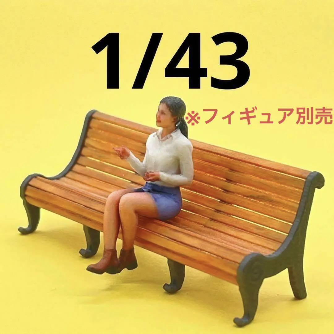 1/43 ベンチ ミニチュア フィギュアに 1/64より大 ジオラマに ミニチュアイメージ拍卖