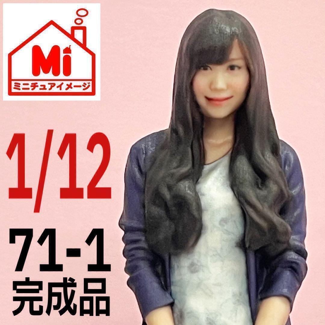 1/12 71-1 フィギュア 完成品 1/64より大 ミニカーに ジオラマに リアルフィギュア ミニチュアイメージ 塗装済完成品 拍卖