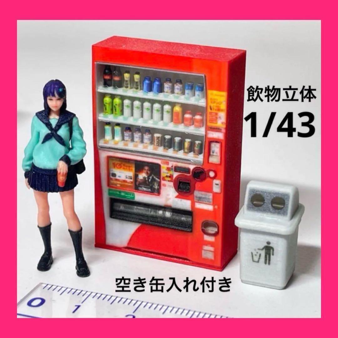 1/43 飲物立体 自販機 空き缶入れ フィギュアに 1/64より大 ミニチュアイメージ ジオラマ ミニチュア 住宅模型 建築模型拍卖