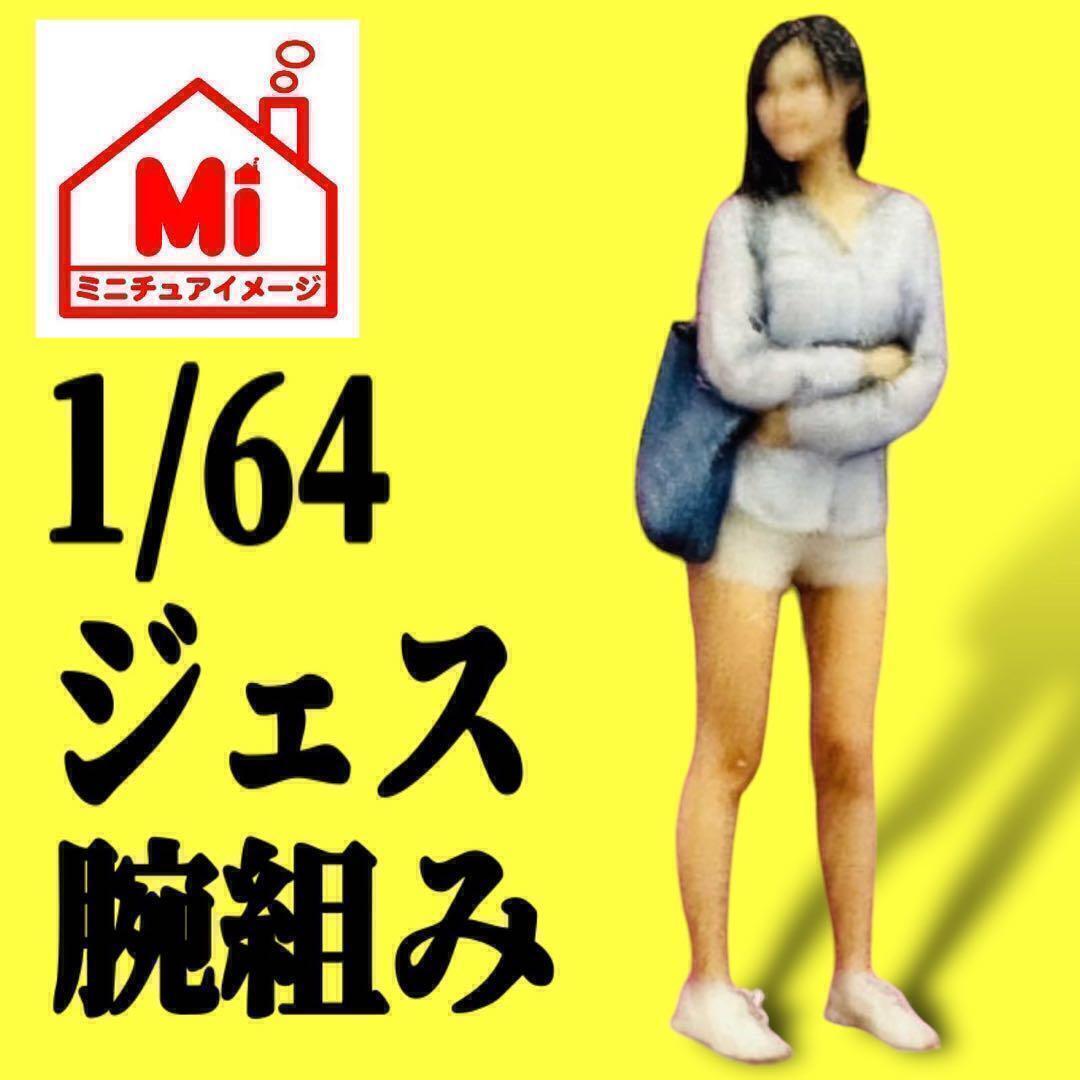 1/64 ジェス 腕組み フィギュア ジオラマに ミニカーに ジオラマに ミニチュアイメージ リアルフィギュア 完成品 トミカに拍卖