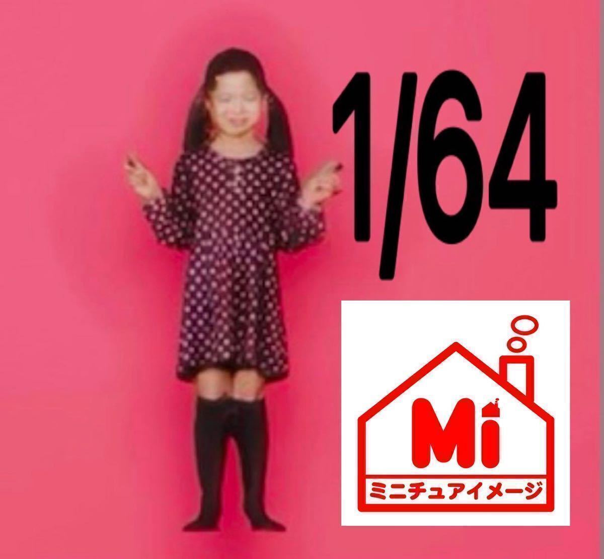 1/64 女の子 ツインテール フィギュア リアルフィギュア 完成品 塗装済完成品 ミニチュアイメージ ミニカーに ジオラマに拍卖