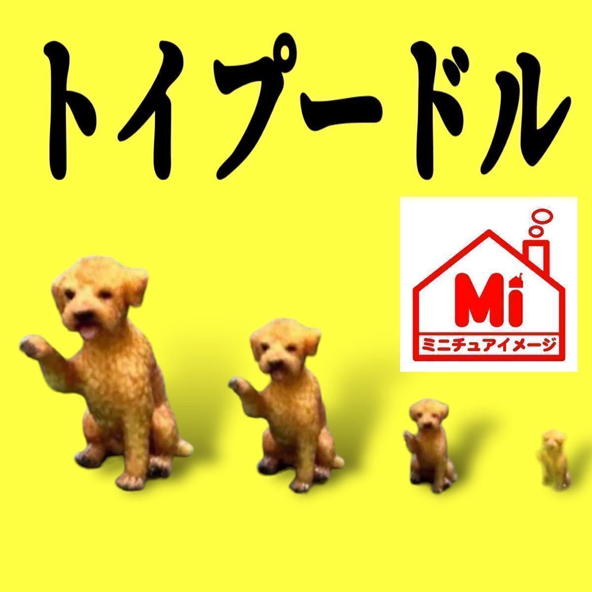 1/64★1/43★1/24★1/18★トイプードル★犬★フィギュアに★ジオラマに★トミカに リアルフィギュア★ミニカーに ミニチュア拍卖