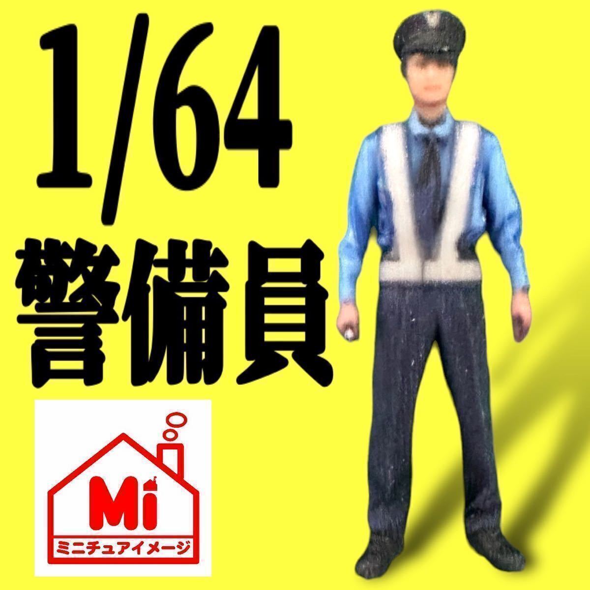 1/64 警備員 フィギュア リアルフィギュア 完成品 ミニチュアイメージ ミニカーに ジオラマに 塗装済完成品 ミニチュア拍卖