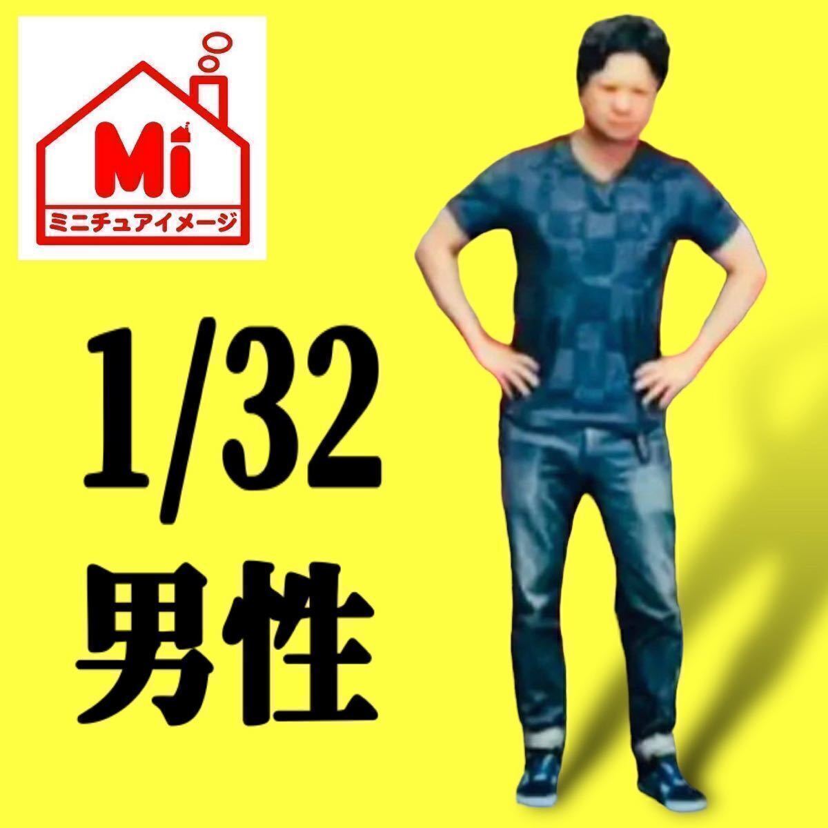 1/32 男性 フィギュア リアルフィギュア 完成品 1/64より大 ミニチュアイメージ ミニカーに ジオラマに ミニチュア 塗装済完成品拍卖