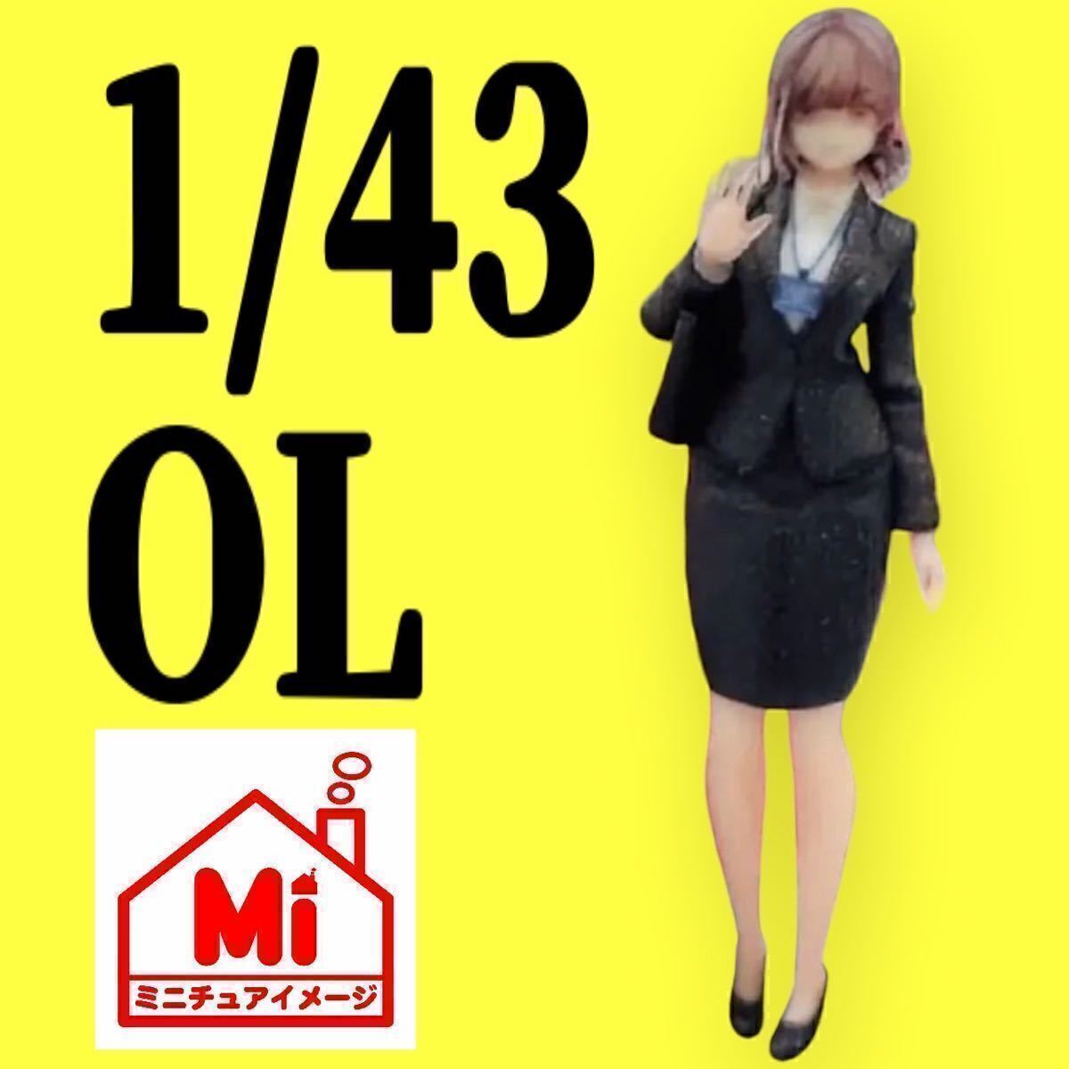 1/43★OL★フィギュア★リアルフィギュア★完成品★1/64より大★ミニチュアイメージ★ミニカーに★ジオラマに★塗装済完成品 トミカに拍卖