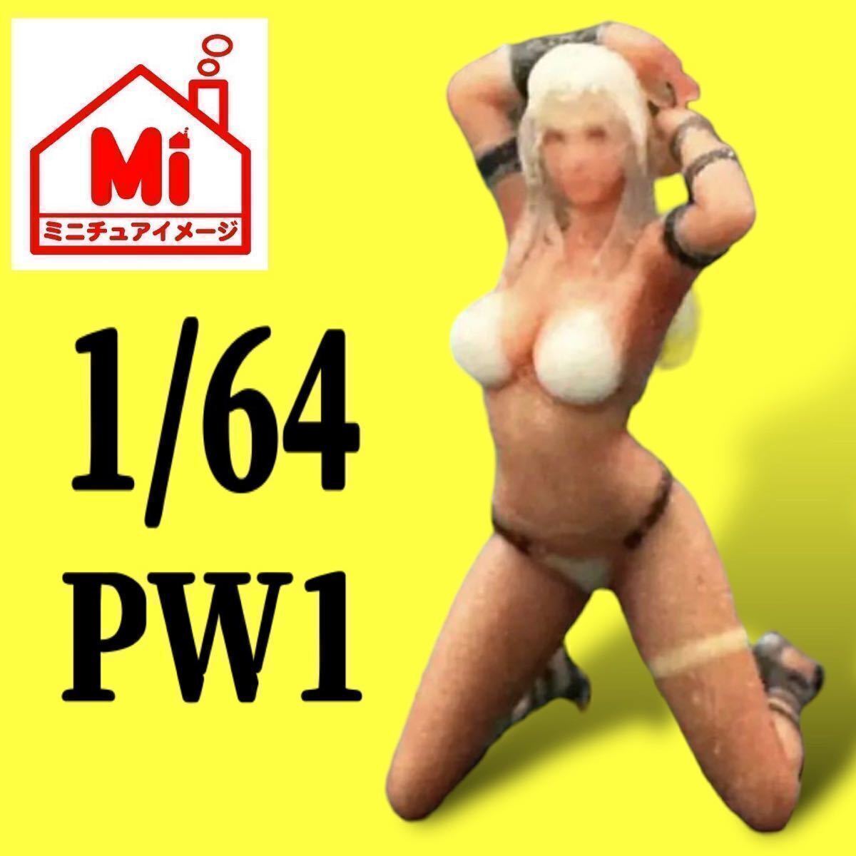 1/64★pw1★フィギュア★リアルフィギュア★ミニカーに★ジオラマに★ミニチュアイメージ★完成品★塗装済完成品★ミニチュア トミカに拍卖