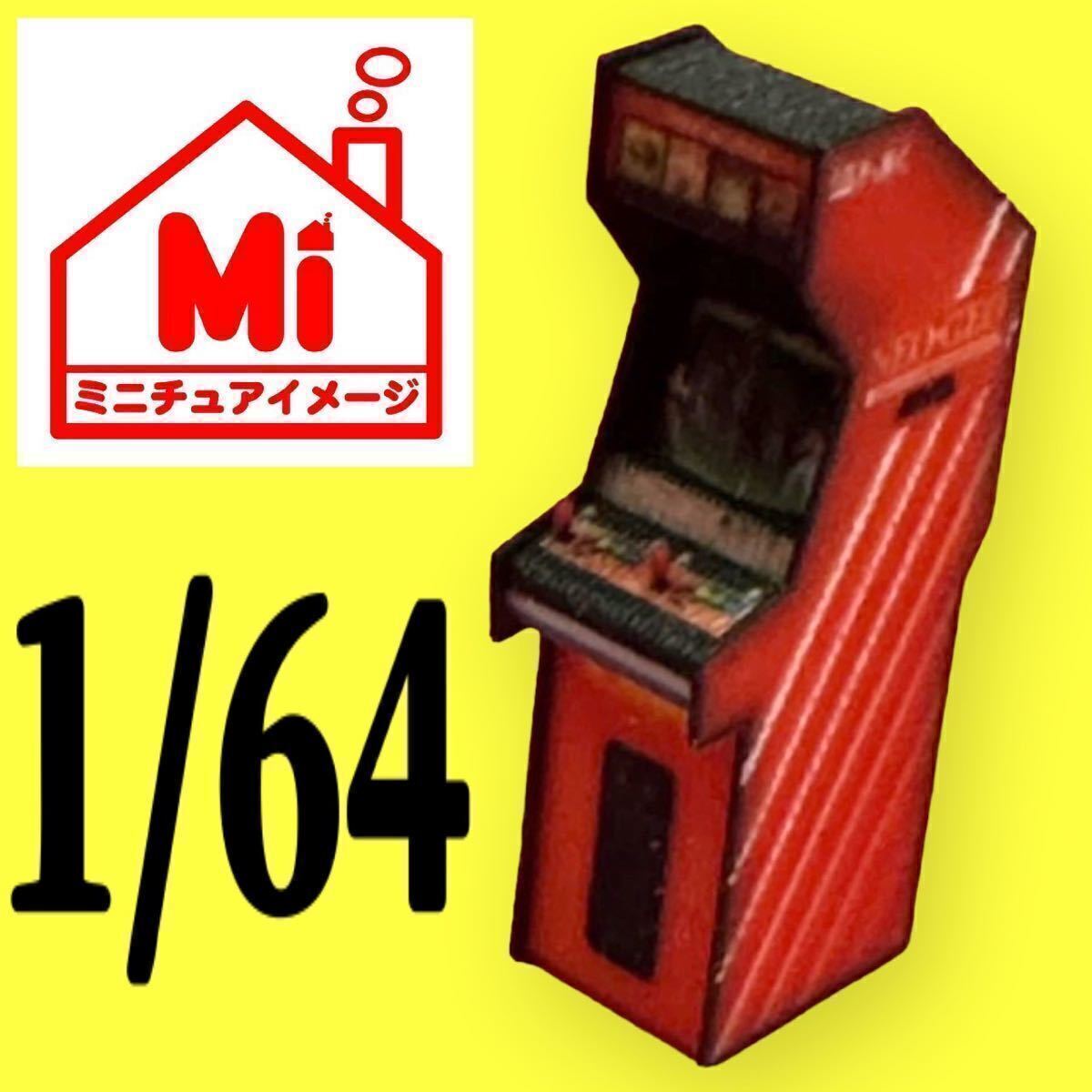 1/64★ゲーム機★フィギュアに★ジオラマに★ミニカーに★ミニチュアイメージ★ミニチュア★住宅模型に ミニチュア ゲーム筐体拍卖