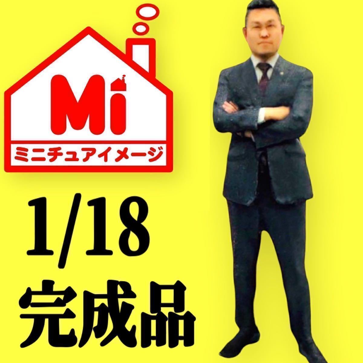 1/18 男性 フィギュア リアルフィギュア 完成品 1/64より大 ミニカーに ジオラマに 塗装済完成品 ミニチュアイメージ拍卖