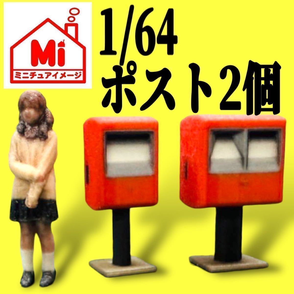 1/64★ミニチュア★ポスト2種類★フィギュアに★ミニカーに★ジオラマに ミニチュアイメージ 住宅模型に トミカに拍卖