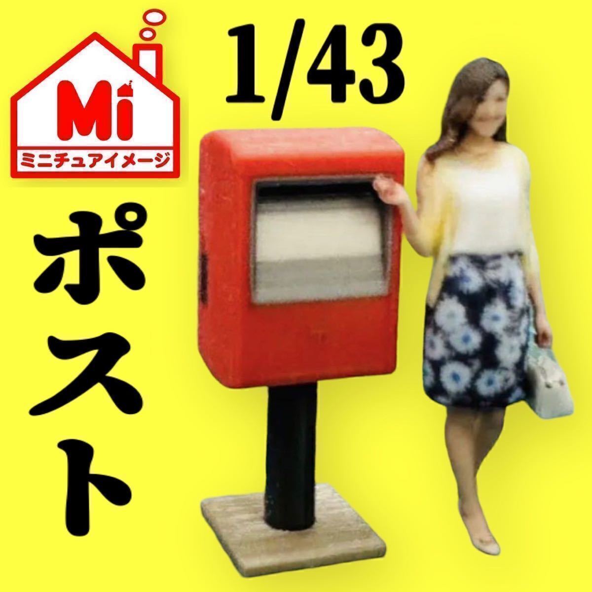 1/43★ポスト★ミニチュア★フィギュアに★ジオラマに★ミニカーに★1/64より大★ミニチュアイメージ★郵便ポスト拍卖