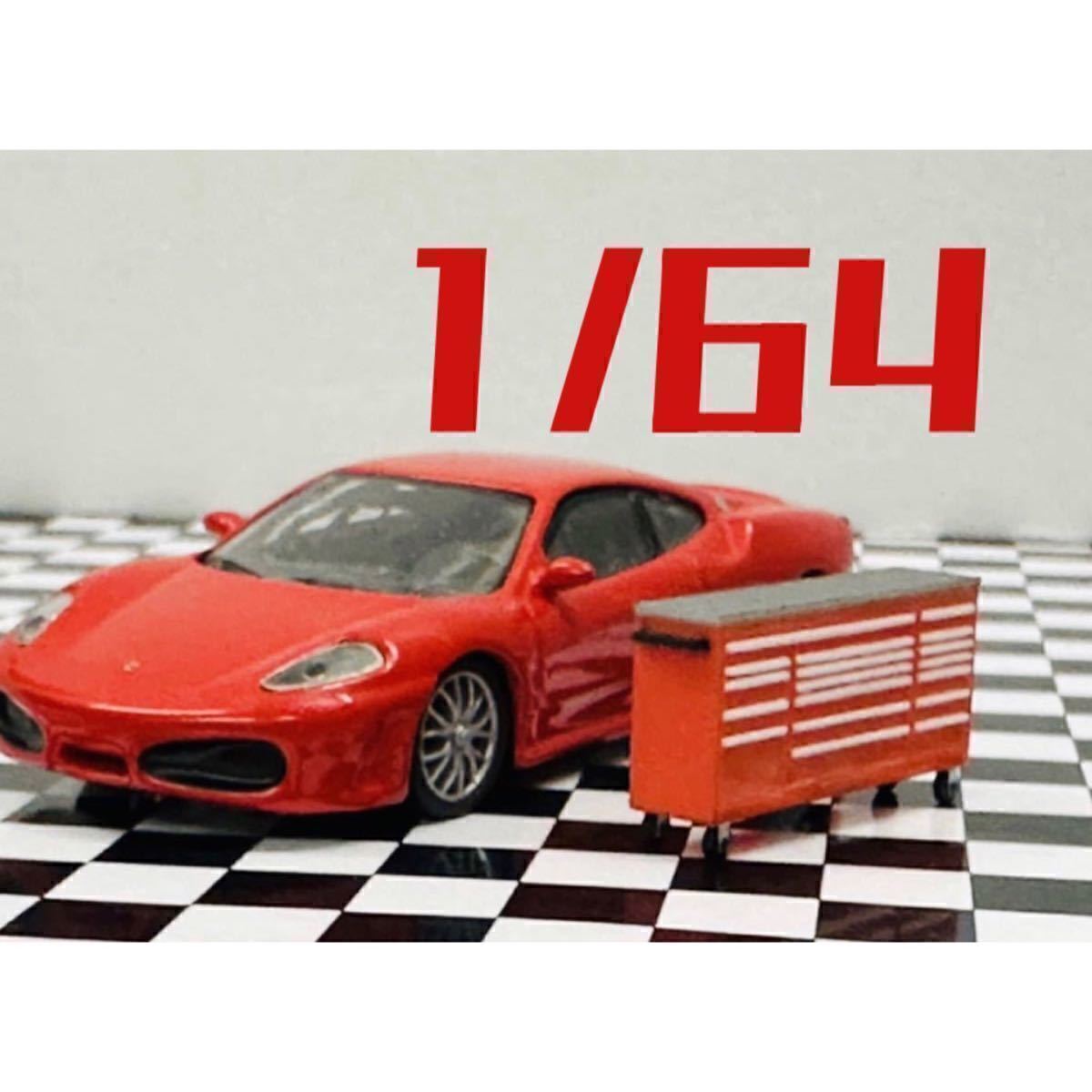 1/64★ミニチュア★ツールワゴン★フィギュアに★ミニカーに★トミカに★ジオラマに★ミニチュアイメージ★住宅模型に★3Dプリンタ拍卖