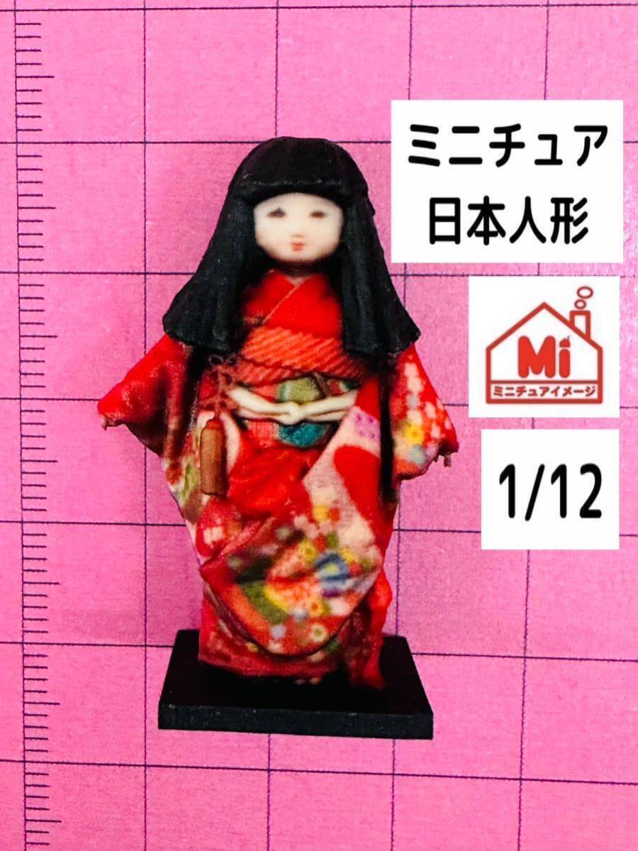 1/12★日本人形★フィギュア★リアルフィギュア★1/64より大★ドールハウスに★完成品★塗装済完成品★市松人形★ミニチュアイメージ★拍卖