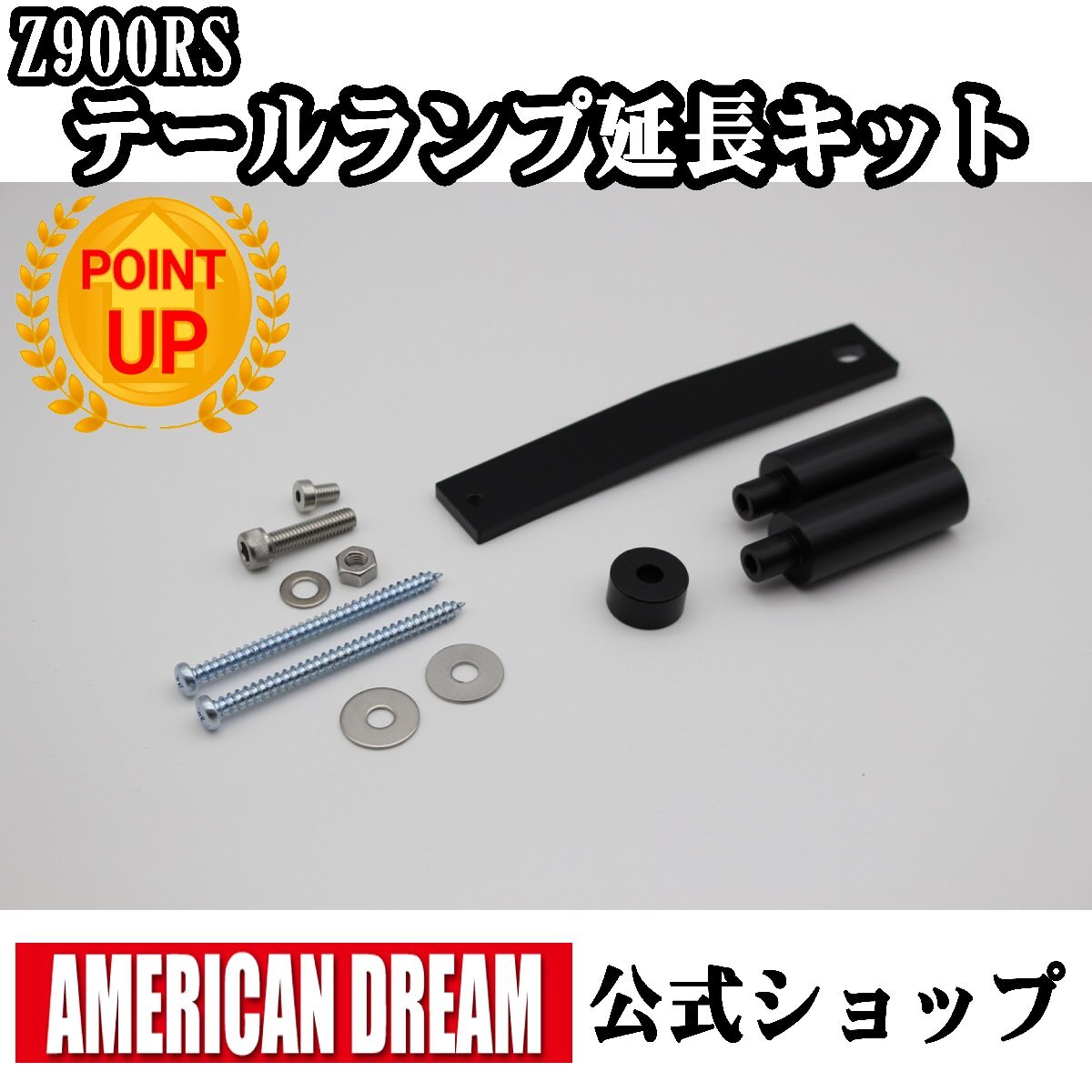 アメリカンドリーム Z900RS ロングテールカウル用 テールランプ延長キット拍卖