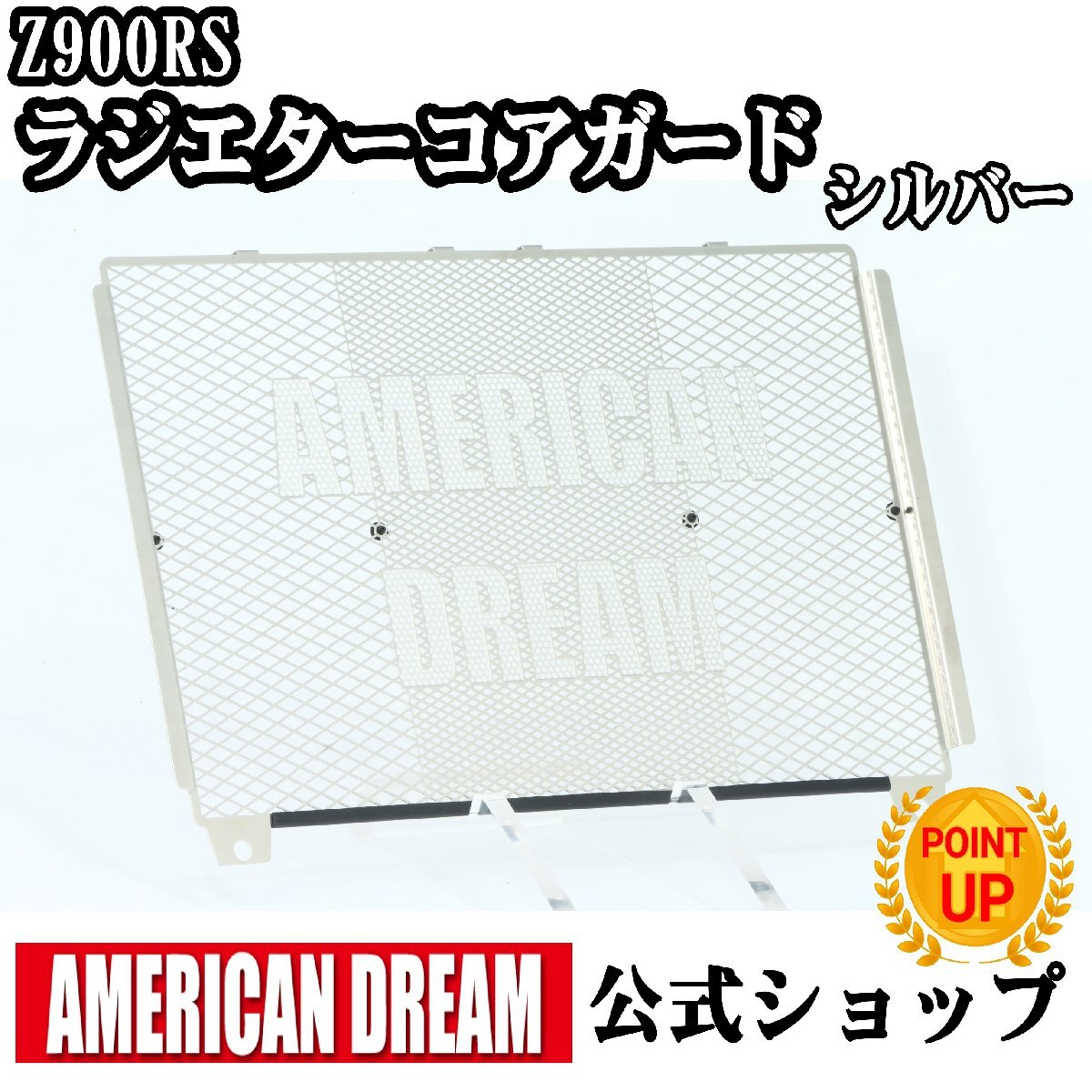 アメリカンドリーム Z900RS / Z900RS Cafe用 ラジエターコアガード シルバー拍卖