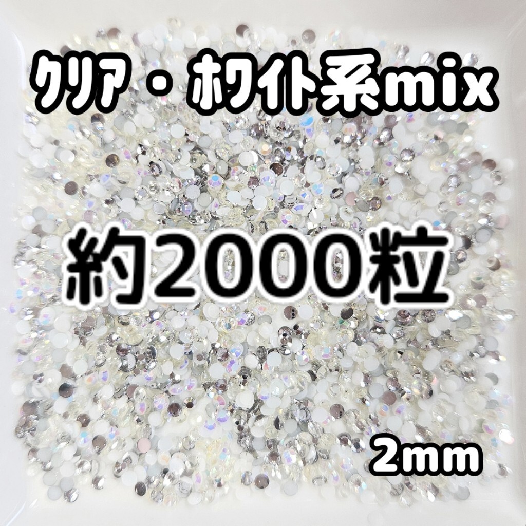 【SALE★】約2000粒 クリア ホワイト系mix/2mm ラインストーン/デコパーツ ネイル うちわデコ/匿名配送拍卖