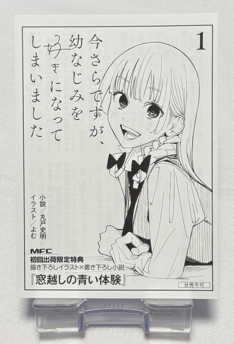 【今さらですが、幼なじみを好きになってしまいました】描き下ろしイラスト書き下ろし小説『窓越しの青い体験』拍卖